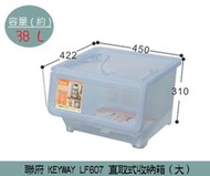 『振呈』 聯府KEYWAY LF607 (大)直取式收納箱 收納箱 塑膠箱 置物箱 38L /台灣製