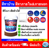 สีน้ำทาบ้าน สีทาบ้าน สีขาว ยี่ห้อ เอสคลาส (ขนาดถัง 9 ลิตร) สีกึ่งเงา สีด้าน