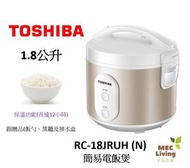 東芝 - RC-18JRUH-N 電飯煲 1.8公升 (原裝行貨)