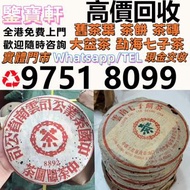 實體門市 高價求：普洱茶葉，茶餅，茶磚，生茶，雲南七子餅茶， 老班章 大益七子餅茶，班章喬木生態餅茶，七子小黃印，88青餅，勐海孔雀 舊勐海茶廠茶餅 九二方磚，事業青，茶王青餅，珍藏青餅，勐海七子餅茶