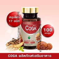 Coga (100 เม็ด/กระปุก) วิตามินรวม สมุนไพร 17 ชนิด โสม หลินจือแดง โคก้า ผลิตภัณฑ์เสริมอาหาร อาหารเสริ