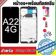 หน้าจองามแท้ oledsamsung galaxy A22 4G จอ A22 4Gหน้าจอสัมผัส A22 4Gแถมฟรีอุปกรณ์