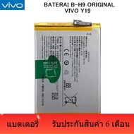 แบตเตอรี่ Vivo Y19 B-H9 รับประกัน 6 เดือน