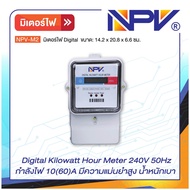 " NPV "มิเตอร์ไฟ Digital Kilowatt Hour Meter รุ่น NPV-M2 ระบบไฟ 1 เฟส 240V กำลังไฟ 10 (60) A แม่นยำ