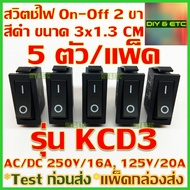 😊[คัดสวยๆ]😊 x5 ชิ้น/แพ็ค สวิตช์เปิดปิด 2 ขา รุ่น KCD3 สีดำ ขนาด 3.1x1.4 cm AC/DC 250v 16A 125v 20A สวิตช์ สวิตช์ไฟ สวิทช์ On Off Rocker Switch 2 pin SPST DIY 5v 12v 24v 220v ส่งไว