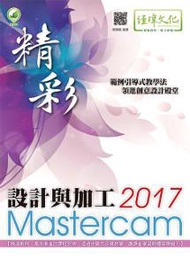 精彩 Mastercam 2017 設計與加工