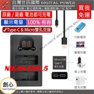 創心 免運 台灣 世訊 Nikon ENEL5 USB 充電器 P500 P510 P520 P530 P5100