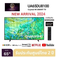 Samsung 4K Crystal UHD Smart TV UA65DU8100KXXT ขนาด 65" รุ่น 65DU8100 DU8100 (ปี 2024) 65นิ้ว UA65DU