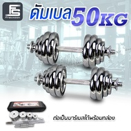 ชุดดัมเบล Dumbbell ดัมเบล โครเมี่ยม ปรับน้ำหนัก 50 กิโลกรัม ฟรีกล่อง เซ็ตดัมเบล Dumbell ชุบโครเมี่ยม