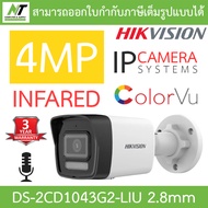 HIKVISION กล้องวงจรปิด IP 4MP มีไมค์ในตัว รุ่น DS-2CD1043G2-LIU เลนส์ 2.8mm BY N.T Computer