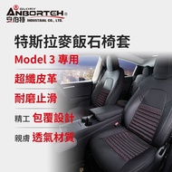 【ANBORTEH 安伯特】特斯拉麥飯石椅套 Model 3專用