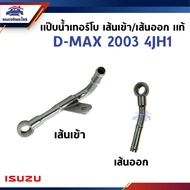 (100% Authentic) Turbo Water Pipe Inlet Line/Outlet D-MAX 2003-2004 4jh1 Turbo DMAX