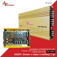 Matador พาวเวอร์แอมป์รถยนต์ CLASS AB 4CH เพาเวอร์รถยนต์ พาวเวอร์แอมป์ เพาเวอร์4แชลแนล DT-470.4/DT-50