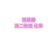 107學測 張鎮麟物理 王宇化學 高二 社會組 物理 化學 講義