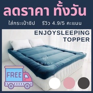 ( ใหญ่อลัง งานไทย หนาจริง ) Topper ท็อปเปอร์ ที่นอน โรงแรม เบาะรองนอน  ห่านเทียม หนา 4 นิ้ว กันไรฝุ่น enjoysleeping หนา นุ่ม 3.5ฟุต 5ฟุต 6ฟุต