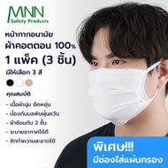 MNN แมส หน้ากากอนามัย ชนิดผ้า (ขนาด 10x20cm.) มีช่องใส่แผ่น Filter กรองฝุ่น PM 2.5 ได้ **ผ้าคอตตอน 1