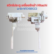 สวิตช์ ประตู เครื่องซักผ้า Hitachi NTCY001CC3 🔥อะไหล่แท้ของถอด/มือสอง🔥