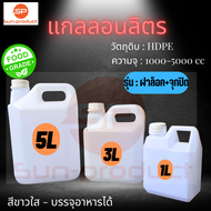 แกลลอนใหม่ 1ลิตร3ลิตร5ลิตร20ิลตร ฝาล็อคพร้อมจุกปิด FoodGrade มาตรฐานโรงงาน