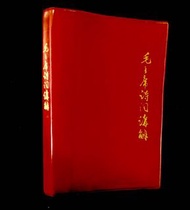 毛澤東詩詞講錄 廣東有色金屬研究所毛主席詩詞學習小姐 1968年7月1日