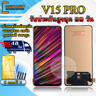 หน้าจอ LCD VIVO V15 PRO หน้าจอพร้อมทัสกรีน แถมฟิล์มกระจกกันแตก ชุดไขควง+กาวติดหน้าจอ