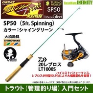 【ライトゲーム・トラウト・アジ入門セット】●鱒レンジャー ネクスト SP50 シャイングリーン＋ダイワ　20 レブロス LT1000S