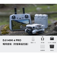 DJI MINI 4 PRO 帶屏組套裝版 空拍機 無人機 公司貨 贈256G記憶卡+遙控器鋼化膜