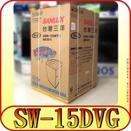 《三禾影》SANLUX 三洋 SW-15DVG 變頻洗衣機 15公斤【另有SW-15DVGS 不鏽鋼】