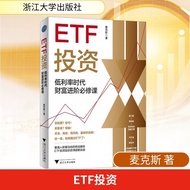 ETF投资 低利率时代财富进阶必修课（普通人躺赢的投资方法，领先一步学会ETF投资，早日赢得财富自由） 麦克斯 著 著
