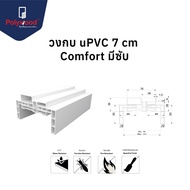 ส่งฟรี! Polywood โพลีวูด วงกบมีซับ uPVC 7 cm. ซับ 9.8-12.4 cm.วงกบสีขาว วงกบ uPVC