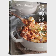 鑄鐵鍋做下飯菜：我愛Staub鑄鐵鍋，讓人胃口大開的常備菜譜 作者：我愛Staub鑄鐵鍋敘事大師群