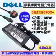 好評3700🥇Dell 香港原裝手提電腦充電器 戴爾火牛送英規電源線 Dell Original Notebook Adapter 19.5v 3.33A 65w Acer 宏基 ASUS 華碩 Le