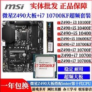廠家出貨微星Z490超頻大板搭配i7 10700KF i5 10600KF 10400F主板CPU套裝