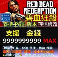 【PS4】【PS5】碧血狂殺 -專業存檔修改 金手指 Red Dead Redemption 救贖 修改 修改器