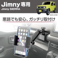 日本星光產業 Jimny Sierra JB74 專用 手機架