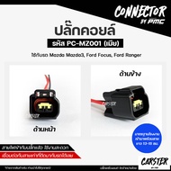 ปลั๊กคอยล์ ปลั๊กคอยล์จุดระเบิด Ford Escape Focus Ranger Mazda 3 (2 สาย) เกรด OEM สีดำ/สีเทา รหัส PC-