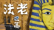 逃生門密室逃脫 法老之墓