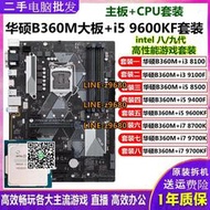 【可開發票】華碩B360 PLUS大板搭配9400F/9600KF/8700K/9700K主板CPU套裝Z370