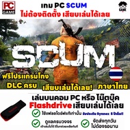 PC GAME เกม SCUM ฟรีโปรแกรมโกง เสียบเล่นได้เลย!! เกมเล่นได้ 100%  เกม Open World