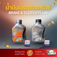 น้ำมันเบรคและครัทช์ Shell Dot3 Shell Dot4 (0.5L) Brake&Clutch Fluid น้ำมันเบรคมอเตอร์ไซต์ น้ำมันเบรค