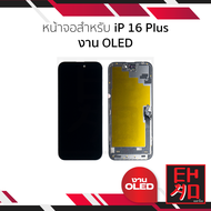หน้าจอใช้สำหรับ Ip 16 Plus งาน OLED (สแกนนิ้วหน้าจอได้) จอIp 16 Plus หน้าจอโทรศัพท์ อะไหล่จอมือถือ (