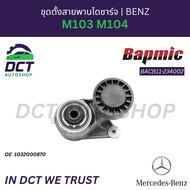 ชุดตั้งสายพานไดชาร์จ Mercedes Benz M103 M104 | OE 103 200 08 70 | Bapmic BACB11-234002