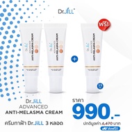 ครีมทาฝ้าดร.จิล Dr.JiLL Dr.Jill Advanced Anti Melasma ครีมทาฝ้า ครีม ดร.บุ๋มปนัดดา ครีมทาฝ้า กระ จุด