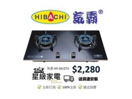 請WS查詢-Hibachi 氣霸 HY-2612TU “三環火”雙頭定時嵌入式/座檯 煤氣/石油氣 煮食爐