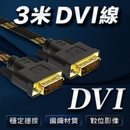 [Taiwan Shipment] 3m DVI-D Line|DVI Digital Display Cable|DVI To DVI Screen Cable|Display Card Cable