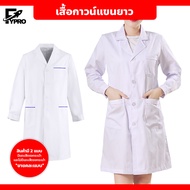 เสื้อกาวน์แขนยาว เสื้อคลุมทำงาน ใส่ได้ทั้งชายหญิง Lab Coat เสื้อห้องปฏิบัติการ ข้อมือติดกระดุม