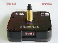 太陽跳秒機芯(精工孔徑) 螺牙16mm 超長管 附電池 指針另購 臺灣 12888 手工藝DIY 時鐘修理 全新良品