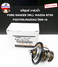 Mazda แท้ศูนย์ วาล์วน้ำ FORD RANGER FIGHTER BT50 MAZDA2 (ZY) MAZDA3 ปี05 (เครื่อง1.6) (82 องศา) รหัส.KL0115171A