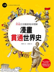 漫畫貫通世界史 1: 從人類的誕生到羅馬的成長
