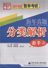 數學二-數學考研歷年真題分類解析-西安交大考研-2014版 (新品)