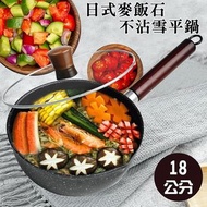 日式麥飯石不沾雪平鍋(18公分) 商品型號：K0098 產品尺寸：35.5x18x7.5公分 包裝尺寸：20x21x10公分 淨重毛重：1 / 0.8公斤 產品材質：鋁合金鍋身+櫸木手柄 內  容  物：鍋體x1 鍋蓋x1